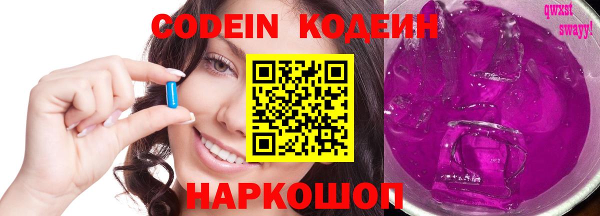 Codein напиток Lean (лин)  Вход с VPN  Сафоново 